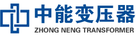 道真油浸式变压器,道真变压器生产厂家_道真中能变压器厂家欢迎您